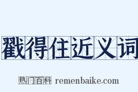 戳得住近义词是什么意思的图片